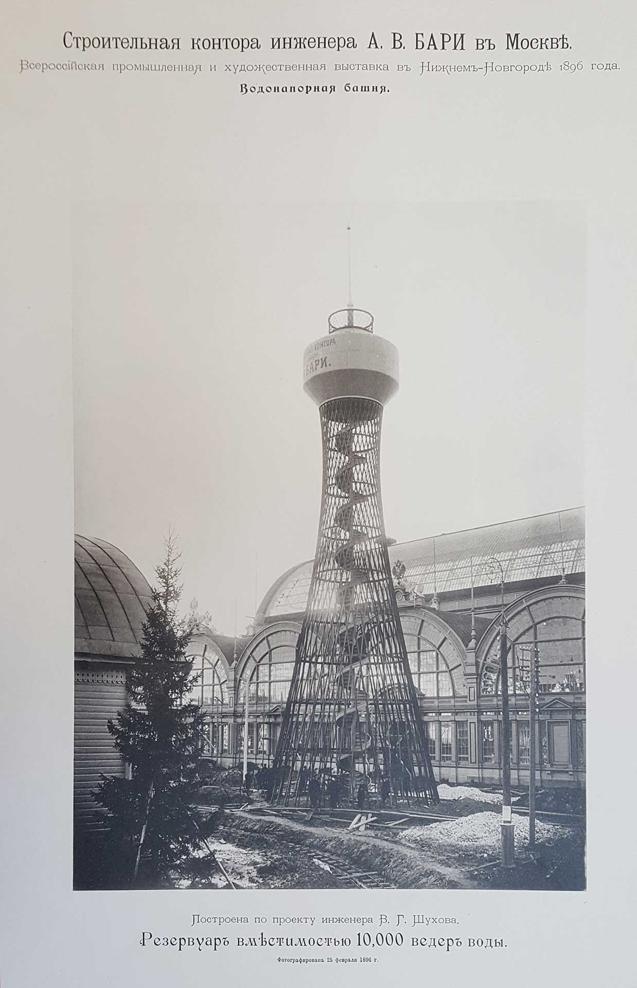 La prima torre a traliccio iperbolico del mondo. Esposizione russa delle arti e dell’industria, Nižnij Novgorod, 1896.